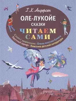 Оле-Лукойе. Сказки (ил. Н. Гольц)