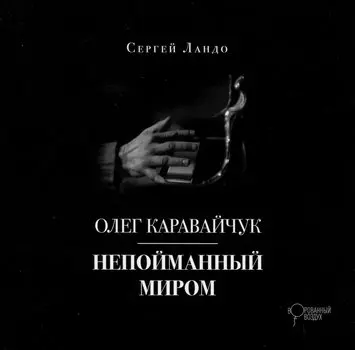 Олег Каравайчук. Непойманный миром
