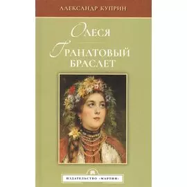 Олеся. Гранатовый браслет