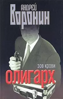 Олигарх. Зов крови