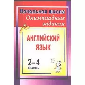 Английский язык. 2-4 классы. Олимпиадные задания. ФГОС