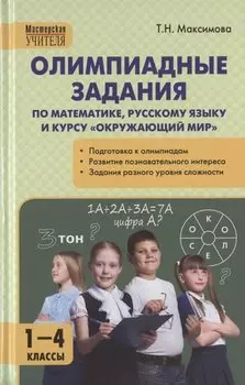 Олимпиадные задания по математике, русскому языку и курсу "Окружающий мир". 1-4 классы. Пособие для учителя