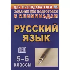 Олимпиадные задания по русскому языку. 5-6 классы. (ФГОС)