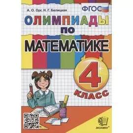 Олимпиады по математике. 4 класс