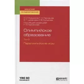 Олимпийское образование. Том 3. Паралимпийские игры. Учебное пособие