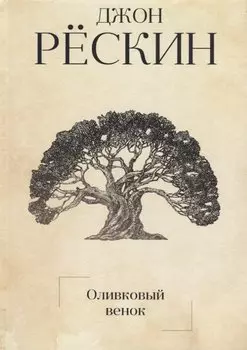 Оливковый венок. Рескин Дж.