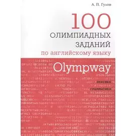 Olympway. 100 олимпиадных заданий по английскому языку