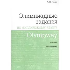 Olympway. Олимпиадные задания по английскому языку