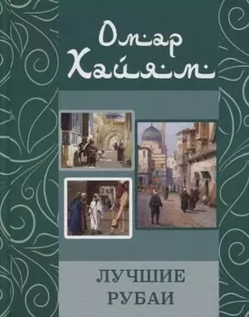 Омар Хайям. Лучшие рубаи
