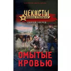 Омытые кровью