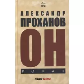 Он. Роман