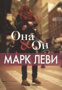 Она и Он