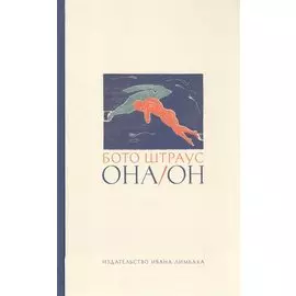 Она/Он: Рассказы