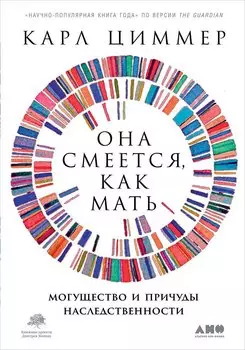 Она смеется, как мать: Могущество и причуды наследственности