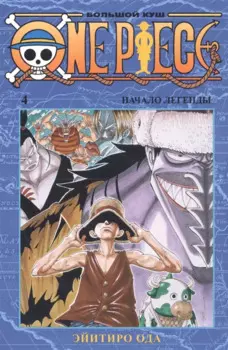 One Piece. Большой куш. Книга 4