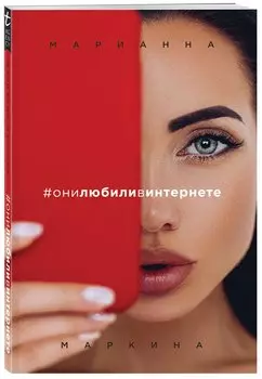 #они любили в интернете