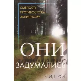 Они задумались. Смелость противостоять запретному