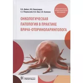 Онкологическая патология в практике врача-оториноларинголога