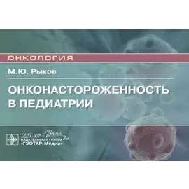 Онконастороженность в педиатрии. Руководство для врачей