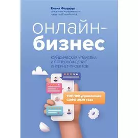 Онлайн-бизнес:юридическая упаковка и сопровождение интернет-проектов