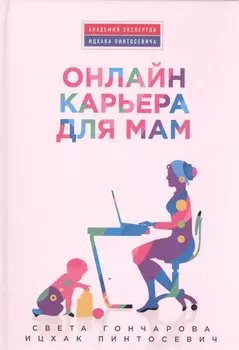 Онлайн-карьера для мам