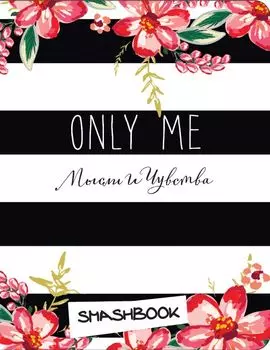 Смэшбук c наклейками Only me, 80 листов