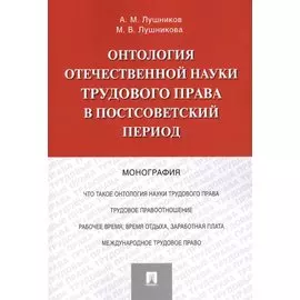 Онтология отечественной науки трудового права в постсоветский период. Монография
