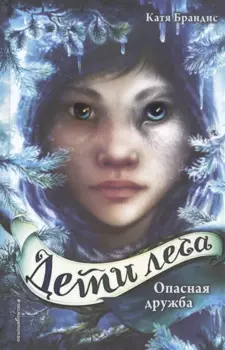 Дети леса. Опасная дружба (#2)