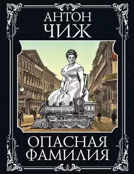 Опасная фамилия