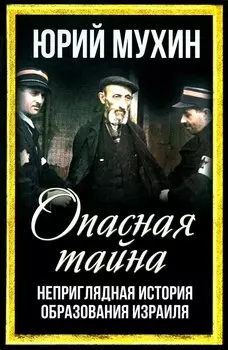Опасная тайна. Неприглядная история образования Израиля
