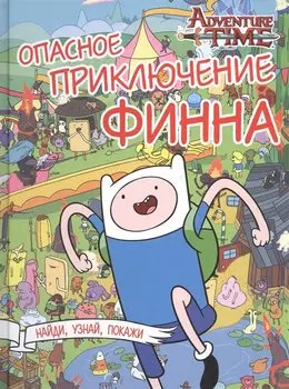 Опасное приключение Финна