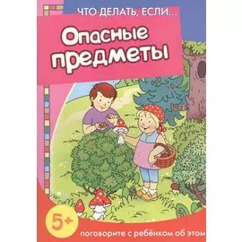 Опасные предметы. Поговорите с ребенком об этом