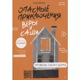 Опасные приключения Веры и Саши. Уровень: Одни дома