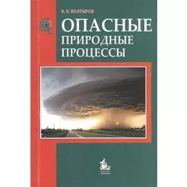 Опасные природные процессы. Учебное пособие