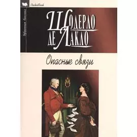 Опасные связи. Роман