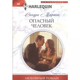 Опасный человек