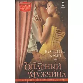 Опасный мужчина