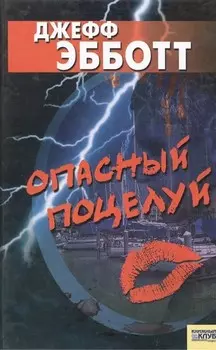 Опасный поцелуй