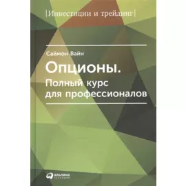 Опционы. Полный курс для профессионалов