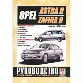 Opel Astra H / Zafira B. Выпуск с 2004 года. Руководство по ремонту и эксплуатации. Бензиновые и дизельные двигатели