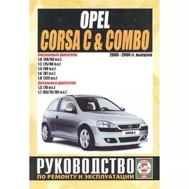 Opel Corsa C & Combo. Руководство по ремонту и эксплуатации. Бензиновые двигатели. Дизельные двигатели. 2000-2006 гг. выпуска