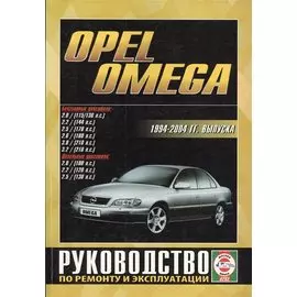 Opel Omega 1994-2004 гг. Рук. по ремонту… бенз/диз. дв. (ч/б) (цв/сх) (м) (0203)