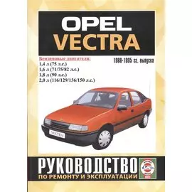 Opel Vectra 1988-1995 гг. выпуска. Руководство по ремонту и эксплуатации. Бензиновые двигатели