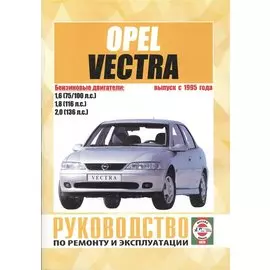 Opel Vectra (В) Вып. с 1995 г. Рук. по ремонту… бенз. дв. (ч/б) (м) (0074)