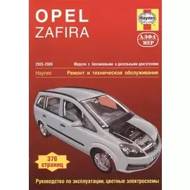 Opel Zafira. 2005-2009. Ремонт и техническое обслуживание