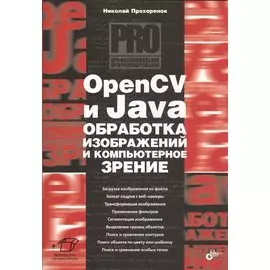 OpenCV и Java. Обработка изображений и компьютерное зрение