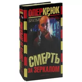 Опер Крюк. Смерть за зеркалом