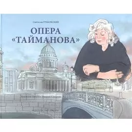 Опера "Тайманова": художественно-литературный альбом