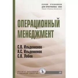 Операционный менеджмент