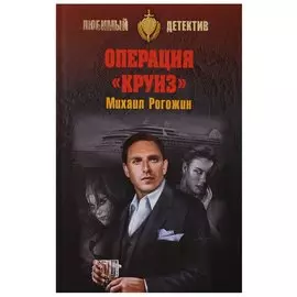 Операция Круиз